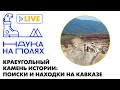 Краеугольный камень истории: поиски и находки на Кавказе| Елена Беляева