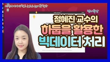 하둡을 활용한 빅데이터 처리 3교시 (정혜진교수) by 세종사이버대학교 소프트웨어공학과(https://sw.sjcu.ac.kr)