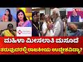 Women's Reservation Bill : ಮಹಿಳಾ ಮೀಸಲಾತಿ ಮಸೂದೆ ತರುವುದರಲ್ಲಿ ರಾಜಕೀಯ ಉದ್ದೇಶವಿದ್ಯಾ?