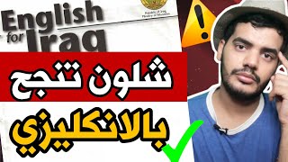 شلون تنجح بالانجليزي هاي السنة الجديدة ? ؟ تابع الفيديو 