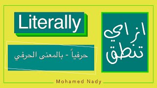 How to say LITERALLY | ازاي تنطق كلمة LITERALLY