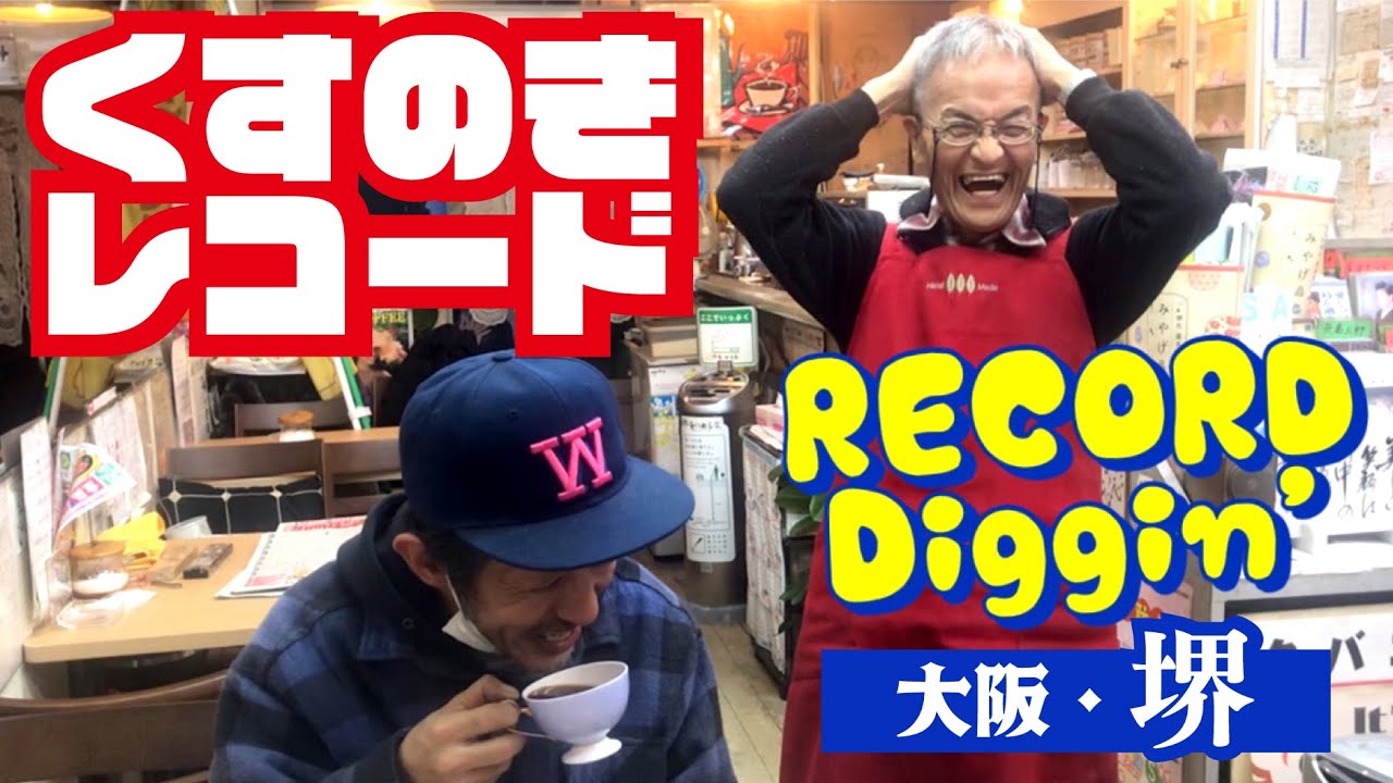 レコードDIG▶︎堺⑤ くすのきレコード【幻の未発表Diggin'】