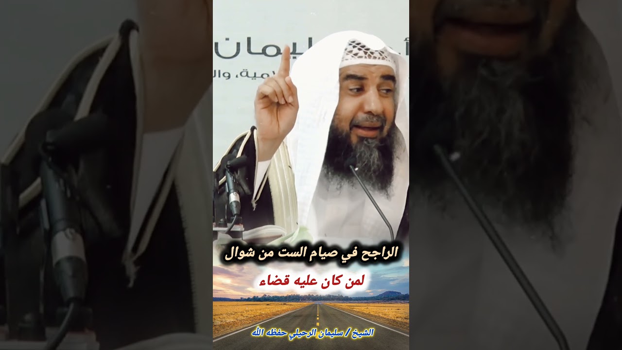 الراجح في صيام الست من شوال لمن كان عليه قضاء | للشيخ سليمان الرحيلي