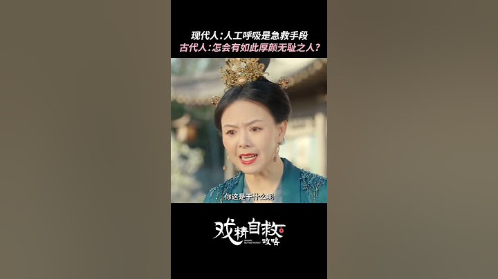 现代人：人工呼吸救人 古代人：这人厚颜无耻！