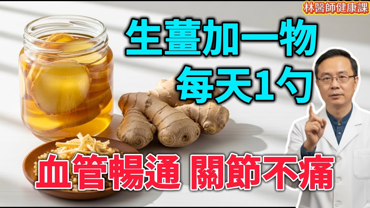 吃了一輩子薑都吃錯了？別只知道驅寒！醫生揭秘：生薑加一物，血管垃圾全排光！血糖降24%，連吃7天年輕10歲！#生薑功效 #降血糖 #血管清理