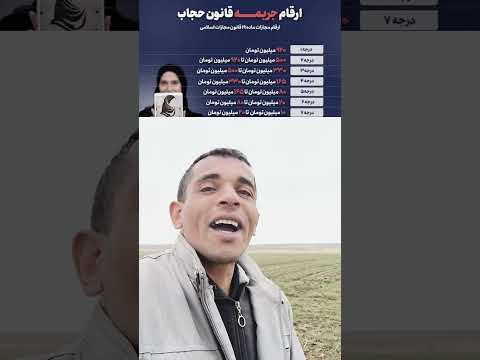 قانون عفاف و حجاب عنقلاب هموطن حمایت تو قدرت منه   اعتراضات سراسری