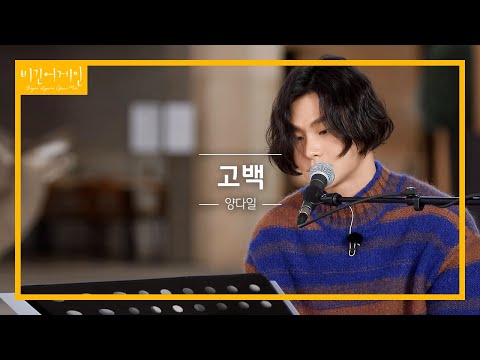 양다일 Yang Da Il 을 아는 사람이라면 많이 알고 있을 고백 비긴어게인 오픈마이크