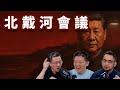 E63 一年一度听床键政高峰来临, 北戴河会议还能有期待吗? | 九龙治水 | 老人政治 | 中顾委 | 胡锦涛 | 中央军委