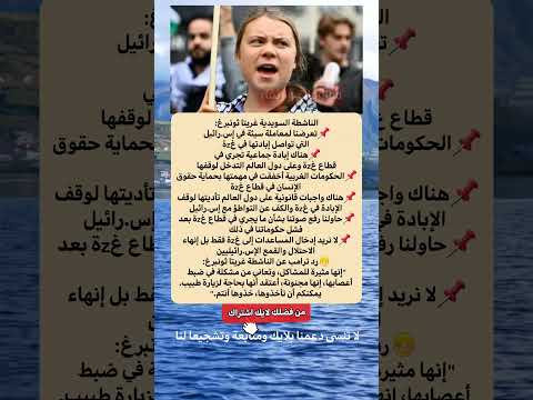 غريتا ثونبرغ تقصف إ س رائي ل بالكلمات وترامب يرد عليها بعبارات صادمة ترند السعودية الجزائر مصر