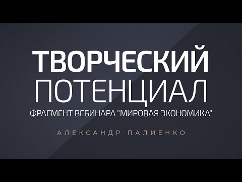 Творческий потенциал .
