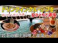 【女ひとり温泉泊】朝も夜も！ドリンクインクルーシブで飲み倒す！岩手の郷土料理と温泉ハシゴ｜リニューアルされた広いお部屋を満喫【盛岡つなぎ温泉　愛真館】