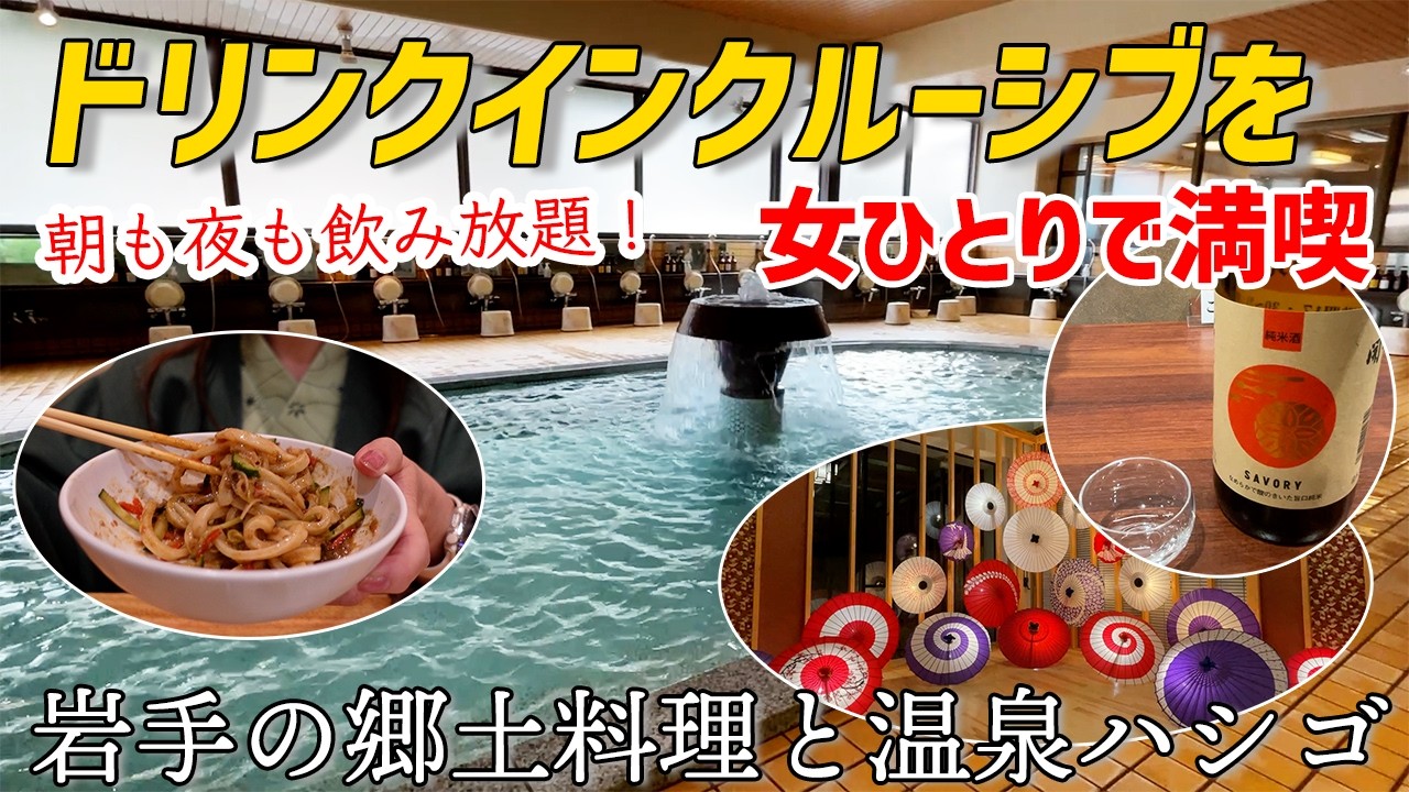 【女ひとり温泉泊】朝も夜も！ドリンクインクルーシブで飲み倒す！岩手の郷土料理と温泉ハシゴ｜リニューアルされた広いお部屋を満喫【盛岡つなぎ温泉　愛真館】