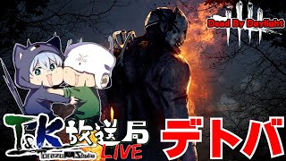 【DbD】引き続きアプデを楽しむ！T&Kbrosのデットバイデイライト！【T&K放送局】