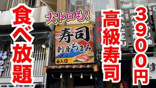 【3900円】高級寿司食べ放題の店を発見!大トロありの衝撃の全容がこちら!