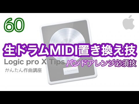 【Logic pro】生ドラムをMIDIに一瞬で置き換える方法（ダブリングテクニック）