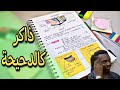 كيف ألخص دروسي أفضل طريقة لتلخيص الدروس 