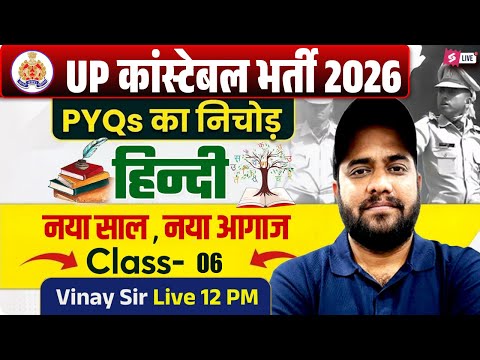 UP Constable Hindi Classes 2026 | UP Police Constable Previous Year Paper | Hindi by Vinay Sir #6