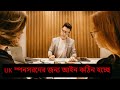 UK স্পনসরদের জন্য আইন কঠিন হচ্ছে | Solicitor tareq chowdhury |  tareq chowdhury