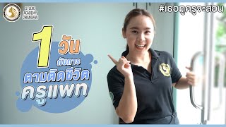 อาชีพครูสอนนวด คืออะไร และ ทำอะไรบ้าง ตามติดชีวิตครูPart1 ll #StudioAcademyChiangmai #เธอดูครูจะสอน