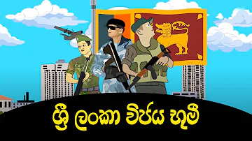 Sri Lanka Wijaya Bhumi | Patriotic Songs | Deshabhimani Geetha | ශ්‍රී ලංකා විජය භුමී | Babyhub