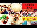 【コストコ購入品】爆買い☆エグゼクティブ会員の買って良かったおすすめ11選・リピ買い/costco/パンケーキミックスを使ったポンデリング・ライスコロッケ・ハーゲンダッツバニラ・水餃子など/６月第１弾