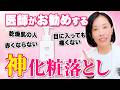 医師が激推しする！これから化粧落としはこれ一択！