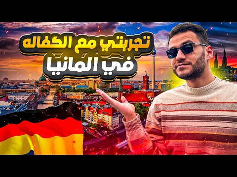 تطبيق عملى لدعوة الاقارب والاصدقاء الى المانيا عن طريق الكفالة