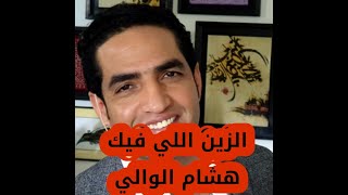 الزين اللي فيك - هشام الوالي يقصف نبيل عيوش