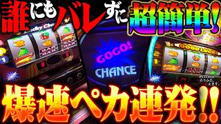 【闇】バレずに誰でも簡単に出来る夢の様なセット情報をやってみたらスゲー簡単にペカるじゃん！！！
