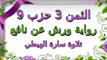 الثمن الثالث من الحزب التاسع مكرر لتثبيت الحفظ | رواية ورش | سورة النساء | سارة الهبطي