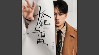 孤独与自由