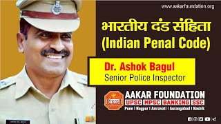 भारतीय दंड संहिता (Indian Penal Code) मार्गदर्शक : डॉ.अशोक बागुल (Sr. Police Inspector) screenshot 1
