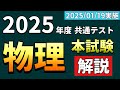 【解説】2025年度 共通テスト 物理＜本試験＞