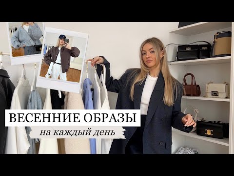 ВЕСЕННИЕ ОБРАЗЫ на каждый день| 14 идей