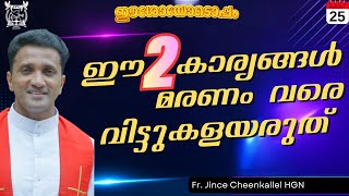 ഇവ രണ്ടും നമുക്ക് വേണ്ട No Lies. No Fake Fr. Jince Cheenkallel HGN screenshot 5