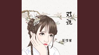 戏说