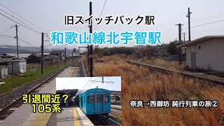 奈良→西御坊 鈍行列車の旅② 和歌山線編　2019.4.6