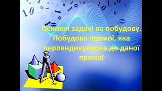 Побудова прямої, яка перпендикулярна до даної прямої