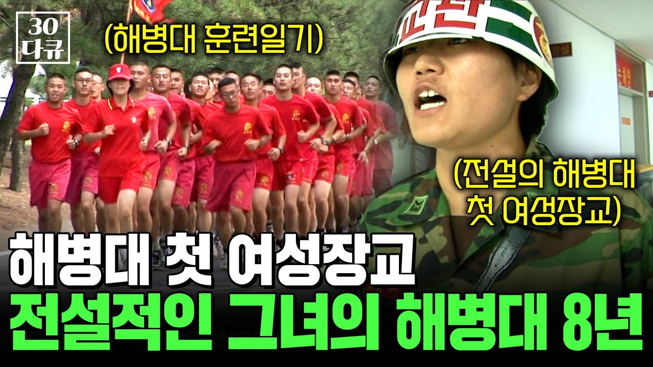 해병대 내 첫 여성 장교, 그녀의 8년. 해병대에서 전설이라 불리는 한경아 대위를 만나다!ㅣ우리는 해병대 여전사들 [다큐30분] ㅣKBS 2009.09.28