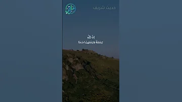 حديث شريف إن لله تسعة وتسعين اسما L حالتي الدعوية 