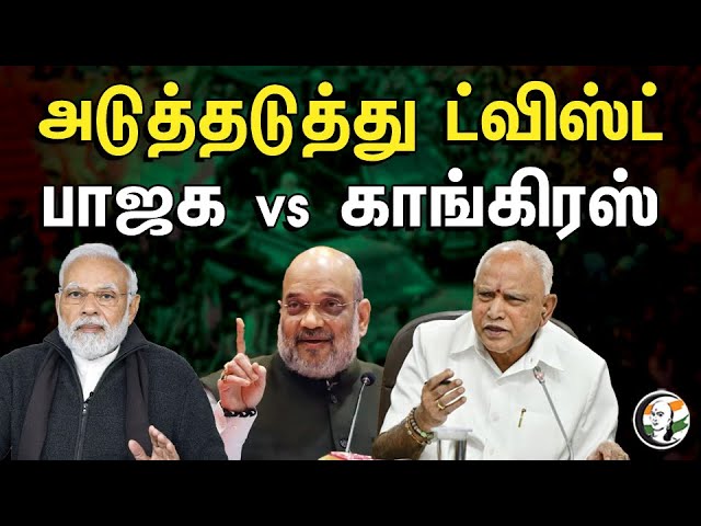 அடுத்தடுத்து ட்விஸ்ட் பாஜக vs காங்கிரஸ் | BJP vs CONGRESS | Karnataka Election 2023 | Modi | Rahul