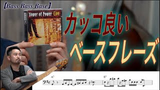 【Francis "Rocco" Prestia】Tower of Power/What Is Hip のカッコ良いベースラインの一部について！  フレーズの宝箱！Part 1-1