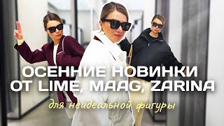 видео: Шопинг влог: обзор лучших новинок на осень в Lime, Zarina, MAAG Собираем модные образы на осень 2025 картинка: Шопинг влог: обзор лучших новинок на осень в Lime, Zarina, MAAG Собираем модные образы на осень 2025