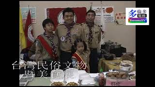 20051008, 台灣民俗文物暨美食展, 加拿大多倫多, 加華錄像館, cccvideo