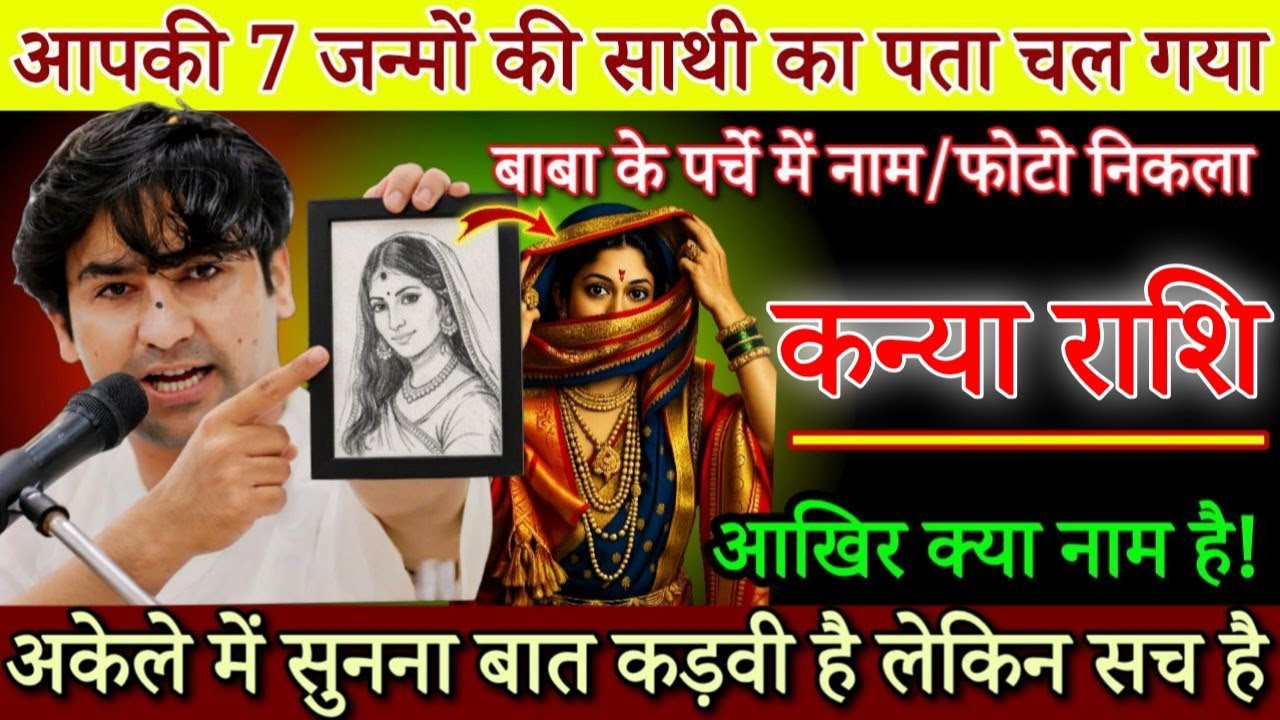 कन्या राशि 20 जनवरी, आपकी 7 जन्मों के साथी का पता चल चुका है, नाम बता कर रहूंगा |#kanyarashi 