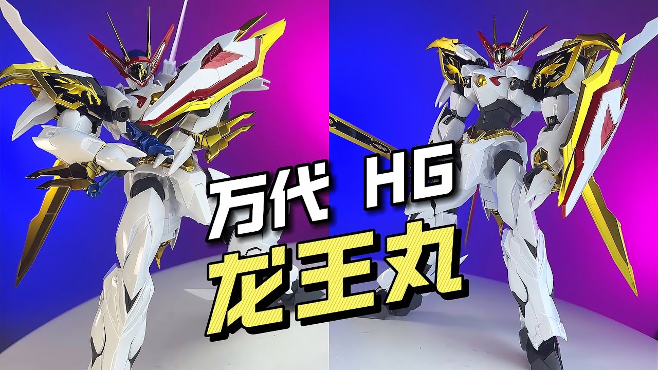 【6,600円/拼装】万代 - HG 龙王丸「神龙斗士/魔神英雄传」 - YouTube