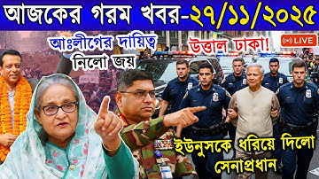 এইমাত্র পাওয়া Bangla News 27 Nov 2025 l Bangladesh Latest news | Somoy Sangbad News | BD Top News