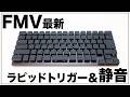 【FMV】ラピッドトリガー機能で思考速度に入力が追いつく。心地よい打鍵感と驚きの静音設計、あらゆるシーンに溶け込むキーボードがすごすぎる。【クラウドファンディング】『FMV Keyboard X』