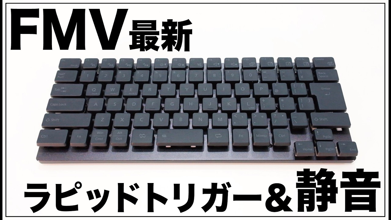 【FMV】ラピッドトリガー機能で思考速度に入力が追いつく。心地よい打鍵感と驚きの静音設計、あらゆるシーンに溶け込むキーボードがすごすぎる。【クラウドファンディング】『FMV Keyboard X』