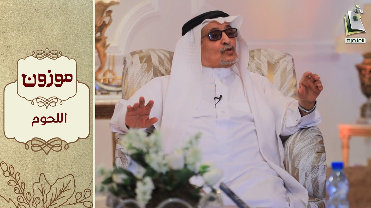 برنامج موزون 17 | اللحوم | أ.د. جابر القحطاني